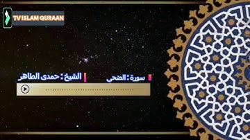 تلاوة عطرة سورة الضحى بصوت القارئ الشيخ حمدى الطاهر رحمه الله