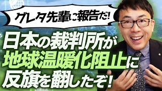 グレタ先輩に報告だ！日本の裁判所が地球温暖化阻止に反旗を翻したぞ！｜上念司チャンネル ニュースの虎側
