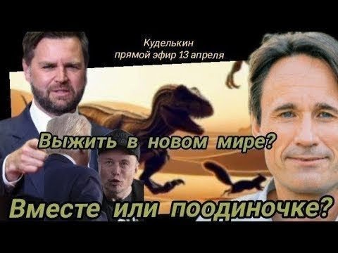 Выживать порознь или вместе? / Куделькин