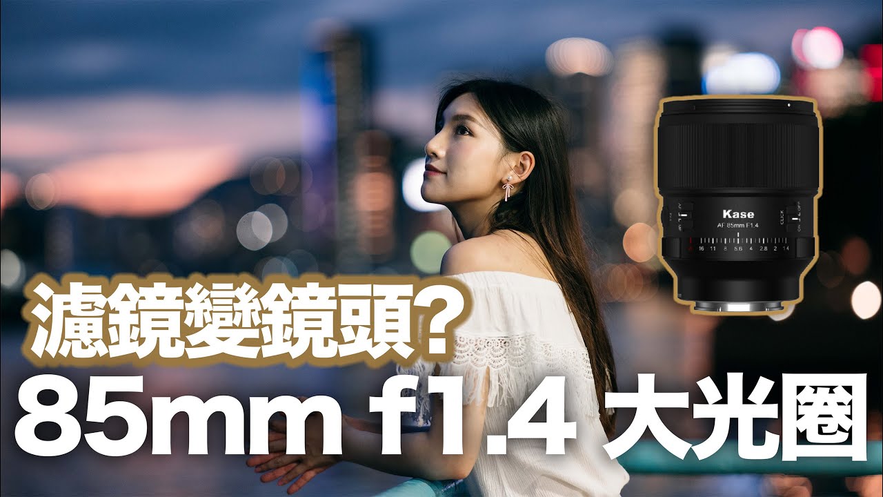 Kase AF 85mm F1.4 Full Frame Large Aperture Prime Lens for Sony E-mount Cameras