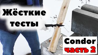 Жёсткие тесты ножа Кондора! Часть 2. Новинка от Daggerr