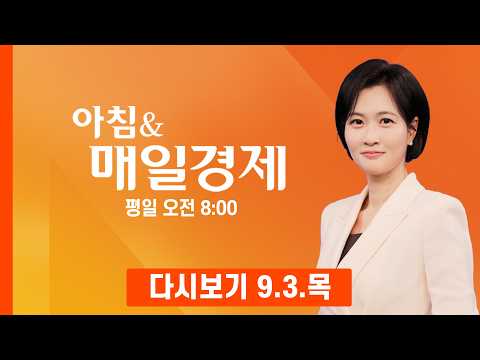 [다시보기] 2026년 9월 3일 매일경제 1면…같은 단지 넓은 집보다 비싼 '국평' - 아침 &amp; 매일경제 (2026.9.3)