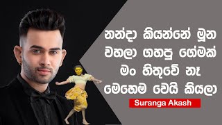 නන්දාට මෙහෙම වෙයි කියලා හිතුවේ නෑ  -  Suranga Akash | Lochana Imashi