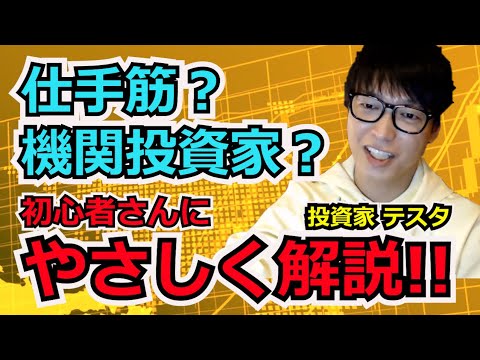 【テスタ】機関投資家？仕手筋？知っておきたい基本知識！【切り抜き】