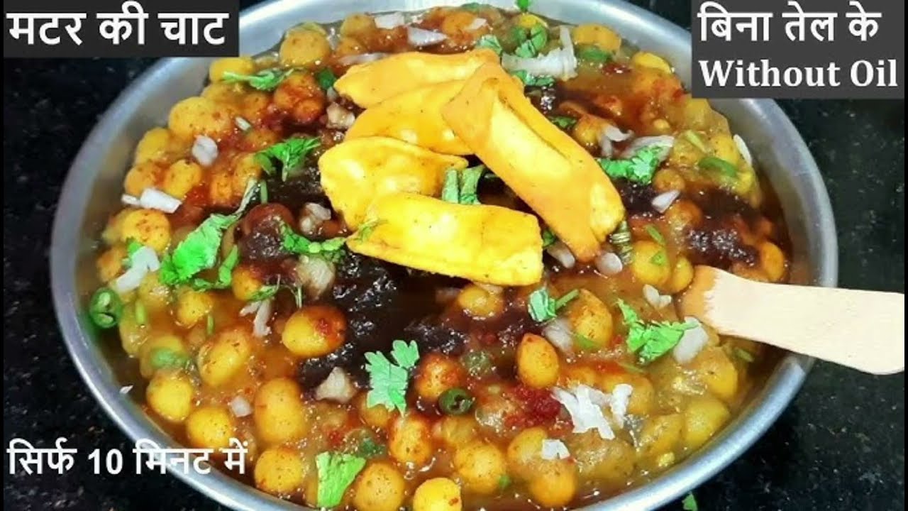 Ragda Chaat Recipe For Ramadan|Chola Chaat Recipe|Iftar Recipe