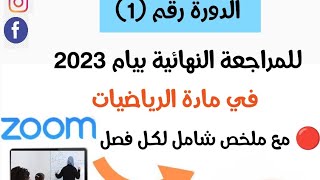 بشرى لتلاميذ #4_متوسط #بيام_2023  انطلاق التسجيل في المراجعة النهائية في الرياضيات مع الاستاذة فتوري