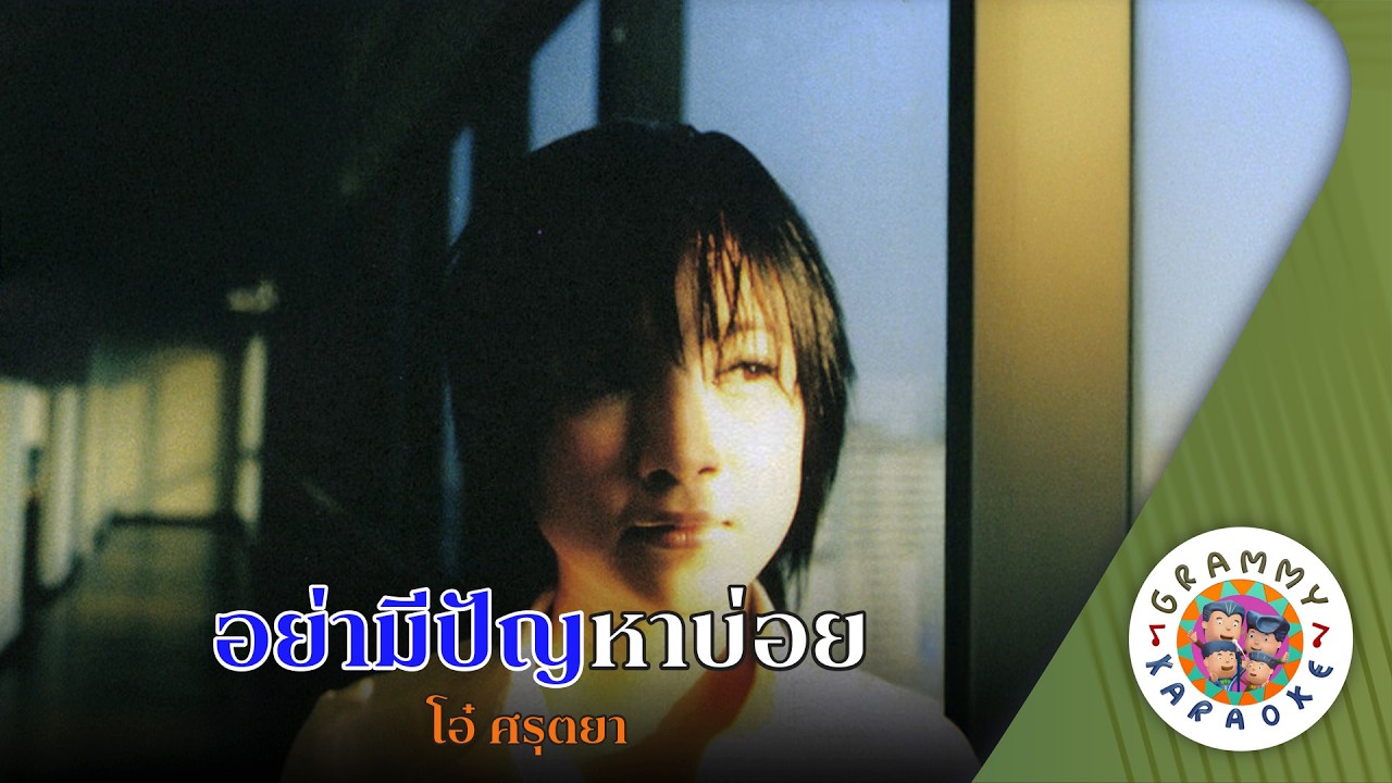 คาราโอเกะ อย่ามีปัญหาบ่อย (Yar-Me-Pun-Ha-Boi) - โอ๋ ศรุตยา [ Original Karaoke ]