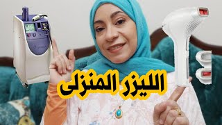 معلومات عن الليزر المنزلى|نصيحة ياسمينا(6)