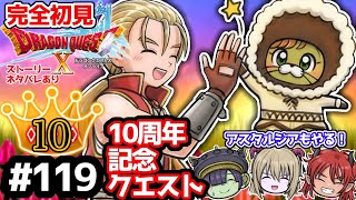 【完全初見】ドラクエ10オンライン# 118 10周年記念クエスト最終回　※ネタバレあり【ねぐぅ/#Vtuber】