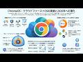 ChromeOS クラウドOSの進化
