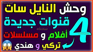 ترددات القنوات الجديدة علي نايلسات 2023 - 4 قنوات جديدة على النايل سات | أفلام. مسلسلات. تركي. هندي🌞 screenshot 2