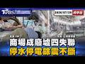 熊本AEON商場天花板崩塌如廢墟波及204家店多人死傷仍有人失聯 強震後84萬人受衝擊! 停水停電.居民睡車上【TVBS新聞精華】20260729 @TVBSNEWS01