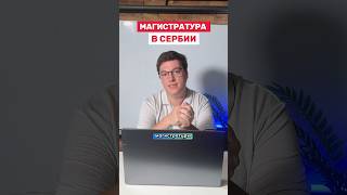 Магистратура в Сербии