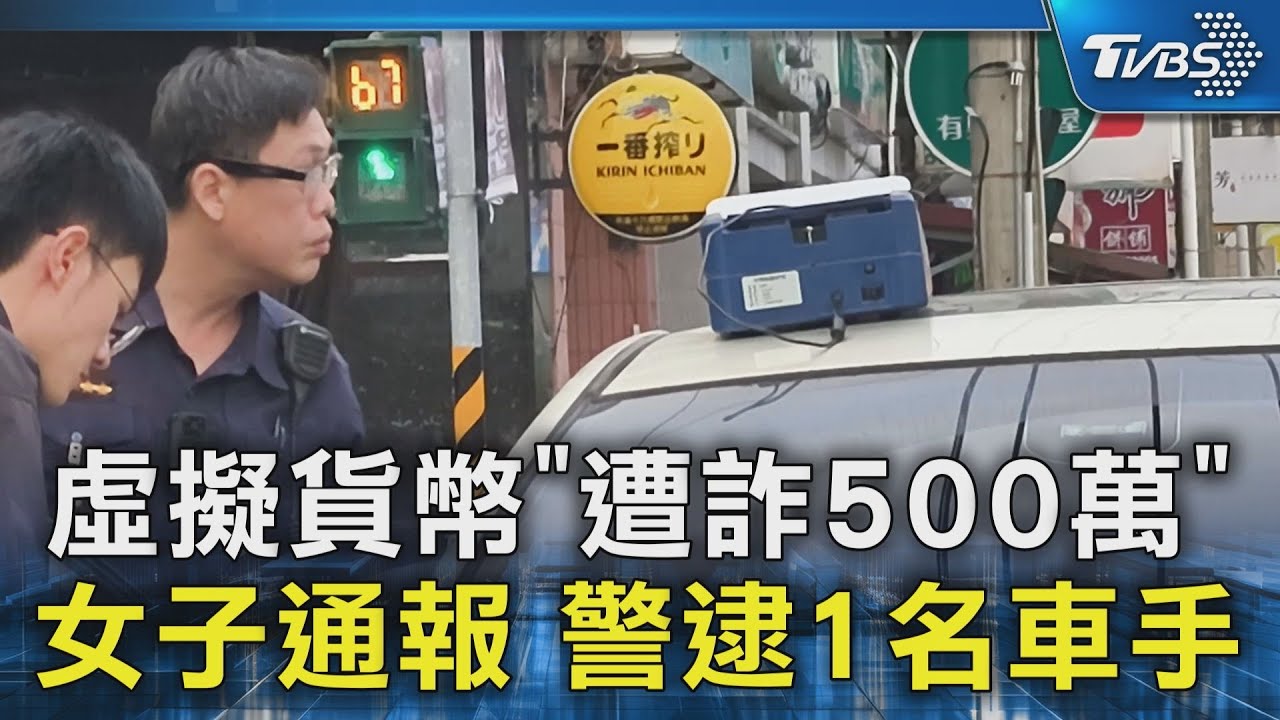 虛擬貨幣「遭詐500萬」 女子通報 警逮1名車手｜TVBS新聞 @TVBSNEWS02