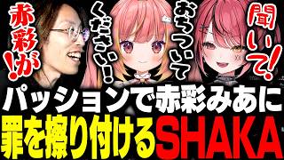 Dear13ro二次会にてパッションで赤彩みあに罪を擦り付けるSHAKA【Goose Goose Duck】