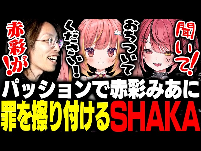 Dear13ro二次会にてパッションで赤彩みあに罪を擦り付けるSHAKA【Goose Goose Duck】