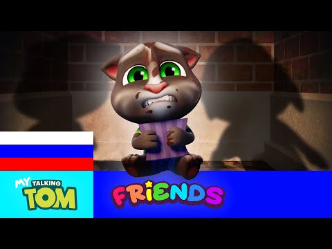 Том потерялся! НОВЫЙ мультфильм-трейлер игры «Мой Говорящий Том: Друзья»