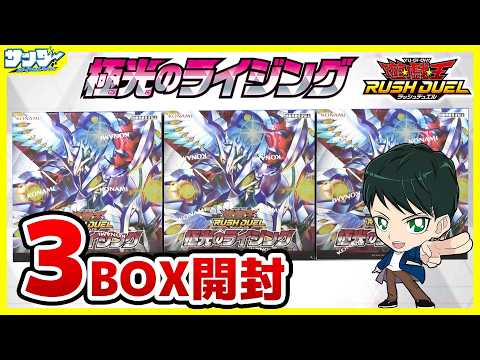 遊戯王ラッシュデュエル 極光のライジング ３BOX 遊戯王】ミソ編！史上最強の当たり！！「極光のライジング」3BOX
