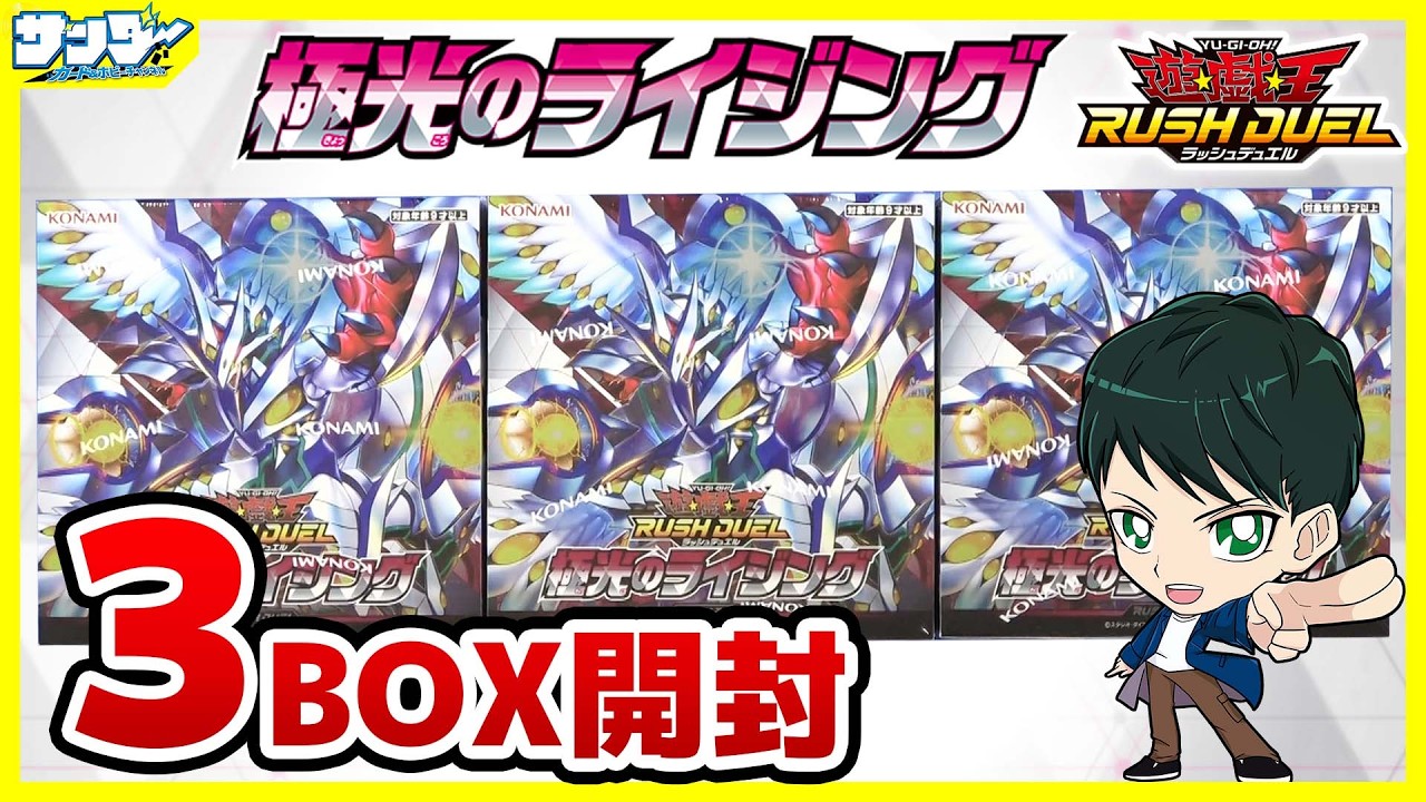 遊戯王】ミソ編！史上最強の当たり！！「極光のライジング」3BOX