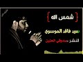 مجنونك وعيونك ياعباس سـﮩ ـيد فاقد الوصف فدوة اروحلكم 