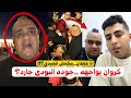 مواجهة مباشرة بين كروان مشاكل والبودي جارد جوده حول فيديو الفرح 