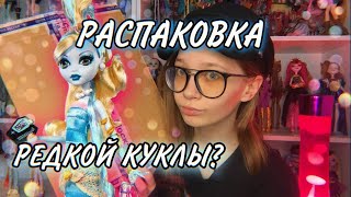 РАСПАКОВКА ХАЙ  ПОСЫЛКА редкой куклы монстер