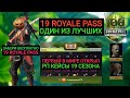 ПЕРВЫЙ В МИРЕ ОТКРЫЛ РП КЕЙСЫ 19 СЕЗОНА! ЛУЧШИЙ ROYALE PASS В ПАБГМОБАЙЛ! РОЗЫГРЫШ 3 РП PUBG MOBILE!