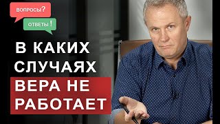 В каких случаях вера не работает.