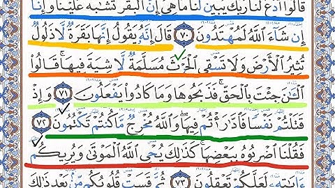 كيف تقرأ سورة البقرة مع شرح أحكام التجويد 70-76💚 احمد البربرى