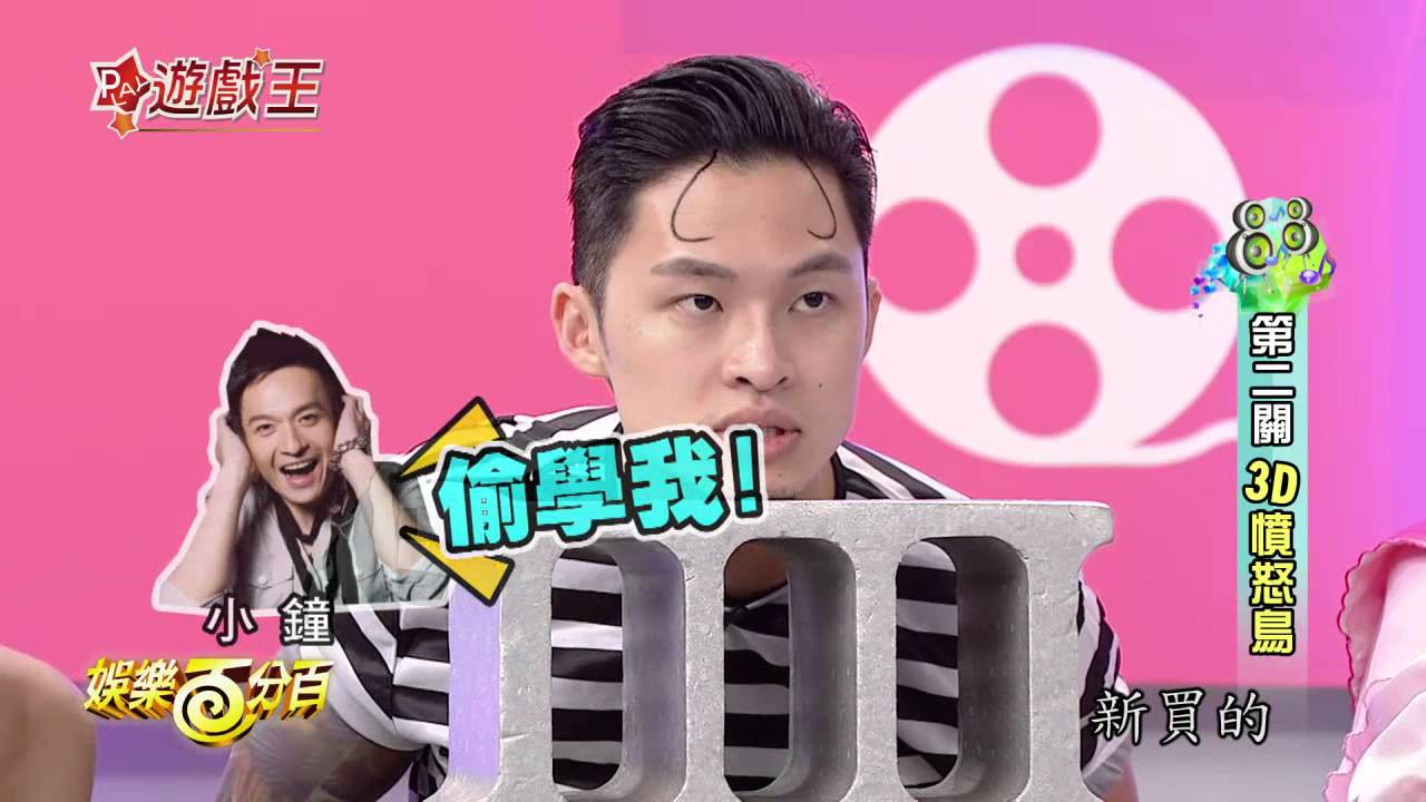 【娛樂百分百】2015.12.31《百分百遊戲王》小豬、愷樂│游勝綸、張立東、楊昇達、安苡愛