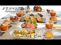 【パーティー料理】クリスマス/ローストビーフ/ミネストローネ/カナッペ/サラダ/パーティー/おもてなし/クリスマス料理/クリスマスレシピ/簡単料理