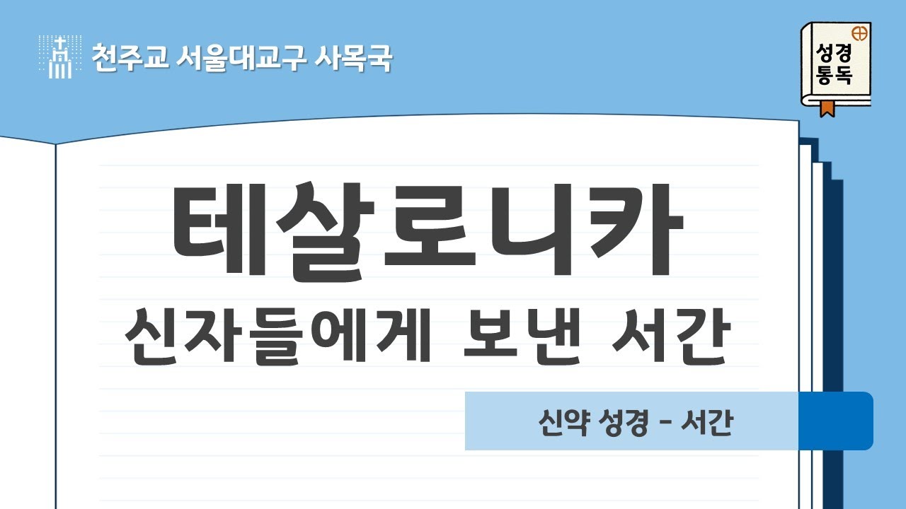 [서울대교구 사목국 성경통독 - 신약13.14 테살로니카 신자들에게 보낸 서간]