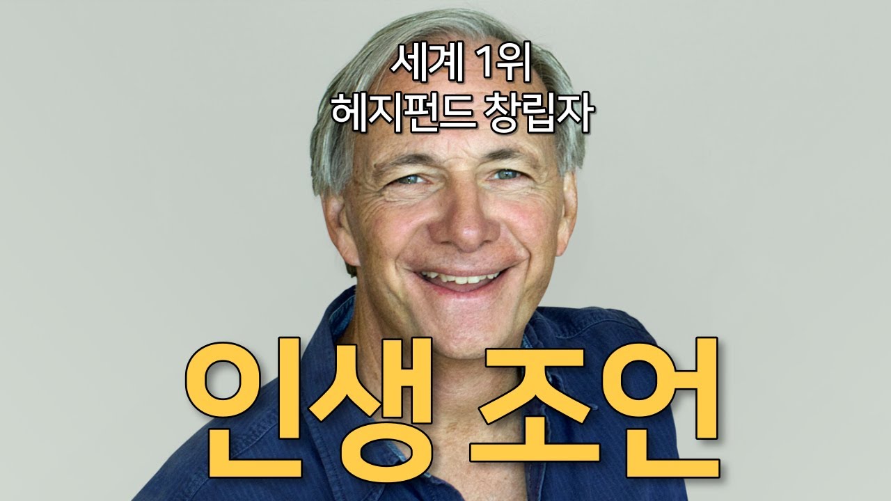 삶의 어느 시기에 있든지 인생 조언을 듣게 될 겁니다 (한영 자막) I 레이달리오