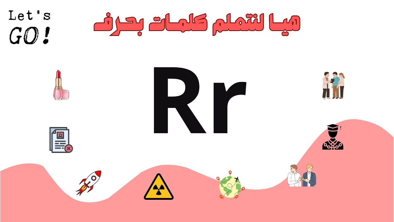 هيا لنتعلم كلمات بحرف  ال Rr