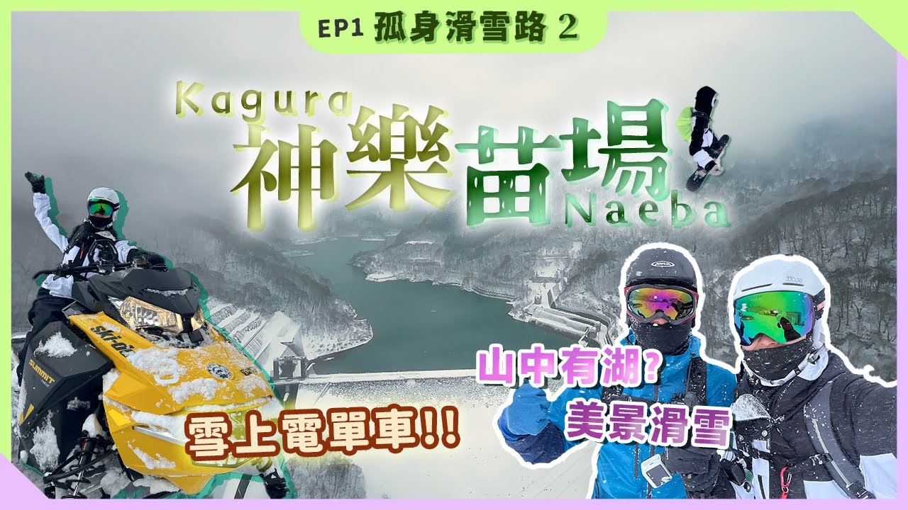 【東京滑雪】田代湖竟然在滑雪場裡面？ | 苗場雪上電單車初體驗，狠狠摔車 | 孤身滑雪路2 | 滑雪卡 #39 【BEKA】