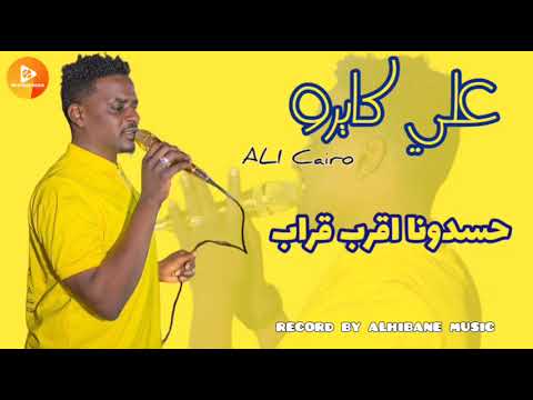 علي كايرو حسدونا اقرب قراب اغاني سودانية