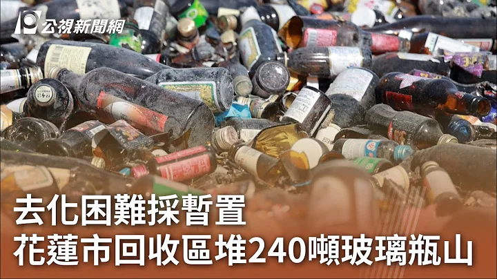 去化困難採暫置 花蓮市回收區堆240噸玻璃瓶山｜20230714 公視中晝新聞 - 天天要聞
