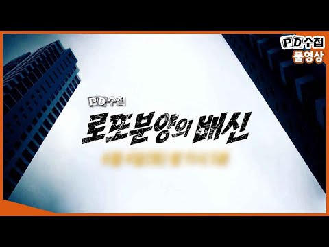 [Full] 로또분양의 <strong>배신_MBC</strong> 2019년 6월 4일 방송