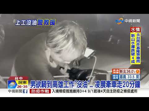 男暗夜路邊牽車"大包小包"... 騎到沒油"警救援"!│中視新聞 20220826