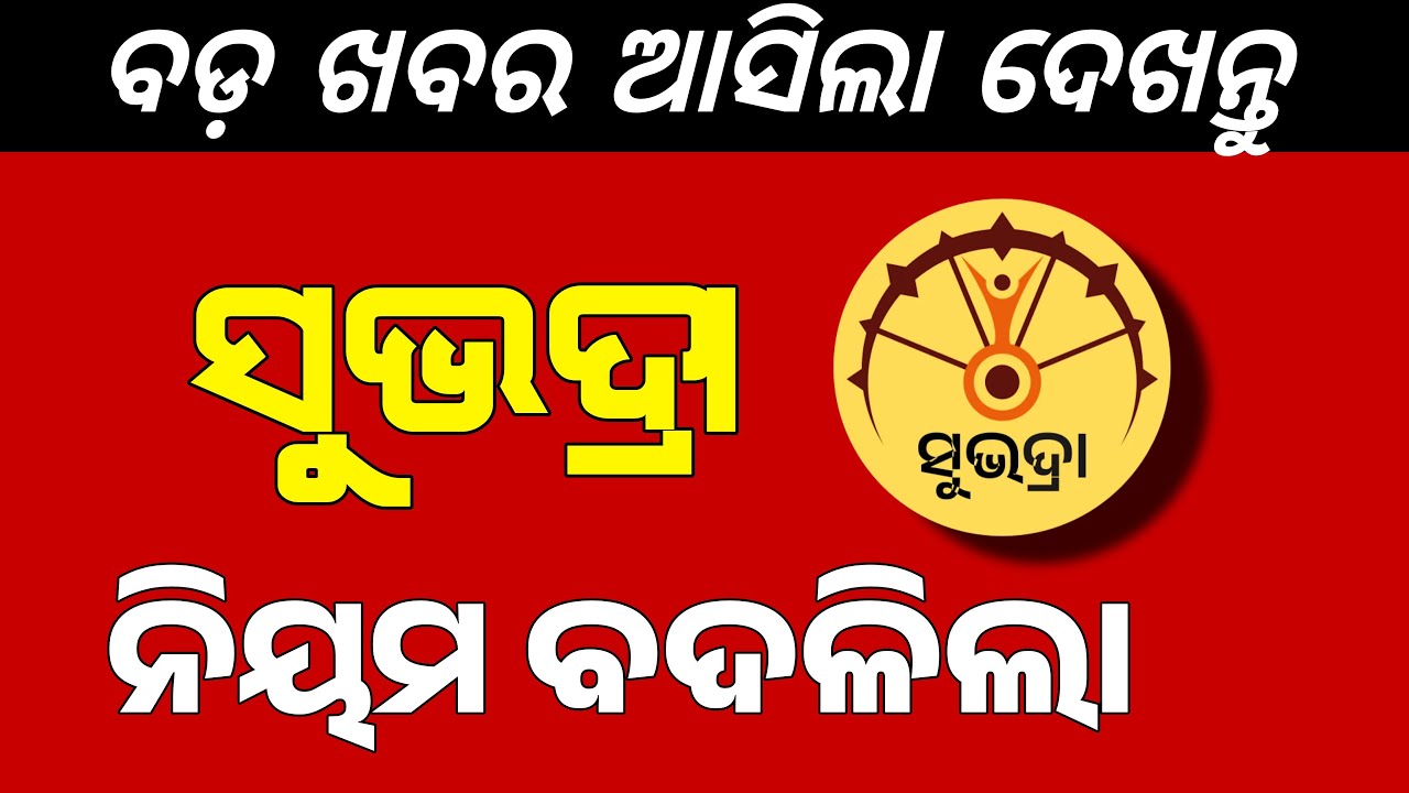 Subhadra Yojana New Rule | Subhadra Yojana Next Installment Update | Subhadra Scholarship Update