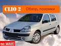 🚗 Renault Clio 2 – Легенда Бюджетных Хэтчбеков! Стоит ли Покупать? Полный Обзор! 🔥