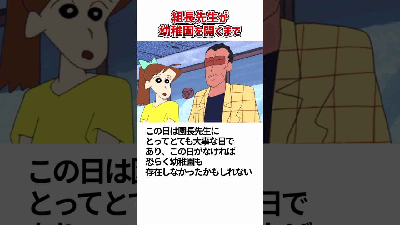 クレヨンしんちゃん 園長先生の「上京記念日」 #shorts #クレヨンしんちゃん