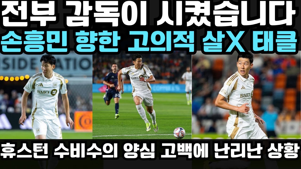 “손흥민을 쓰러뜨리라 했다…” 눈물로 드러난 휴스턴의 충격 지시