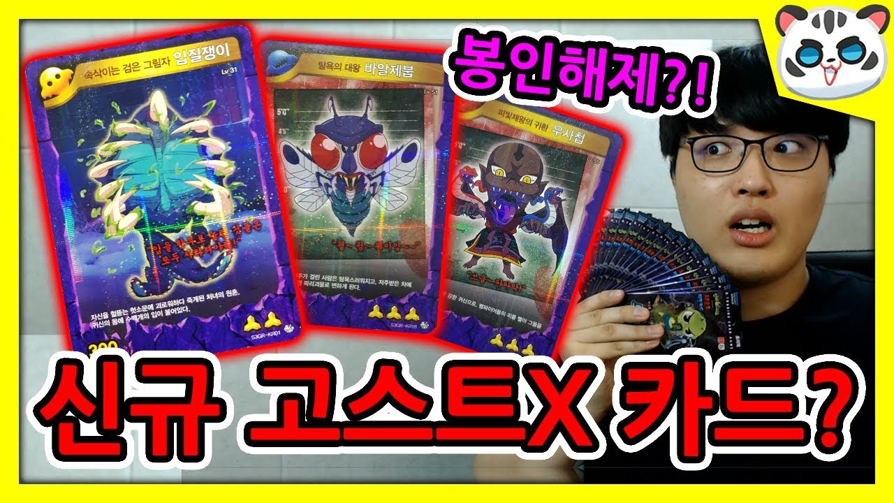 신비아파트 퇴마의 전설 신규 고스트X 카드?!/고스트X 봉인 해제?? [신비아파트]