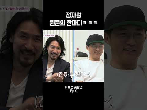 꽃중년 정자왕 <strong>원준</strong>!!! #아빠는꽃중년