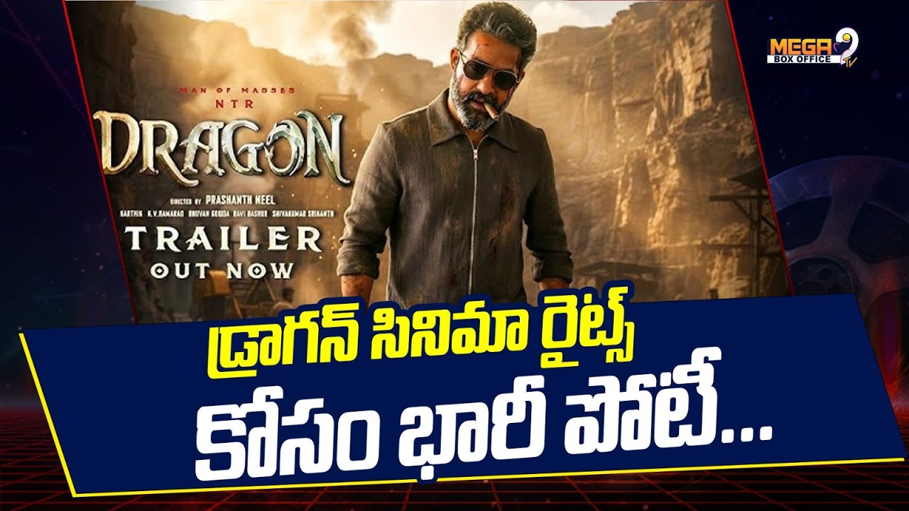 డ్రాగన్ సినిమా రైట్స్ కోసం భారీ పోటీ... | Dragon Overseas Business | Mega9tv