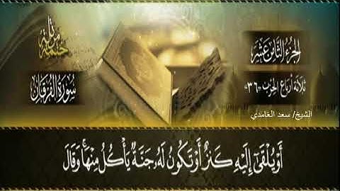 الشيخ سعد الغامدي سورة الفرقان من الاية 1 حتى الاية 20