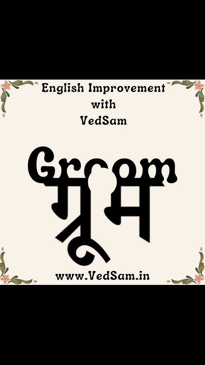 Groom bolne ka sahi tareeka - Groom kaise bolte hain - Correct