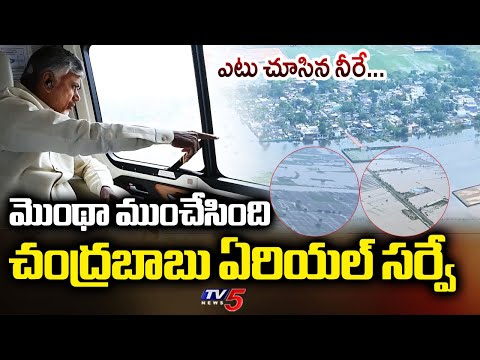 AP CM Chandrababu Naiu Airal Survey About Montha Cyclone Effected Areas || TV5 News - TV5NEWS