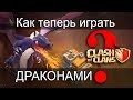 Как теперь играть драконами  / Clash of Clans